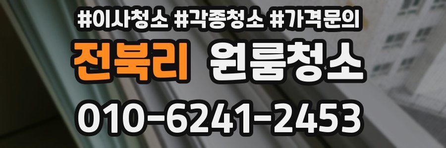 전북리 이사청소