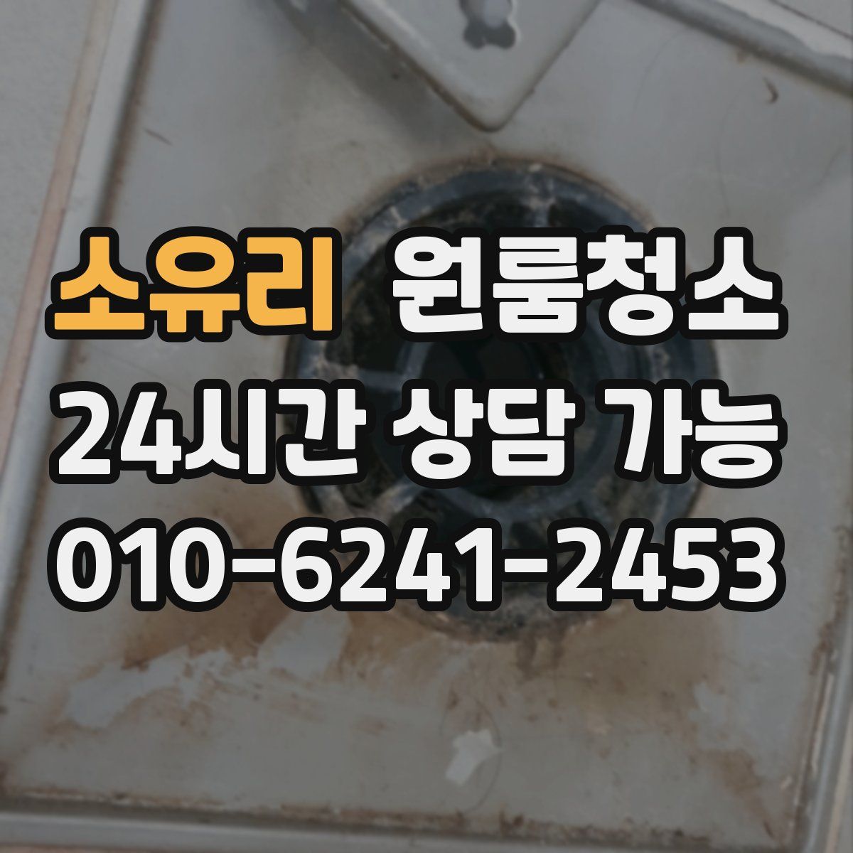 소유리 원룸청소