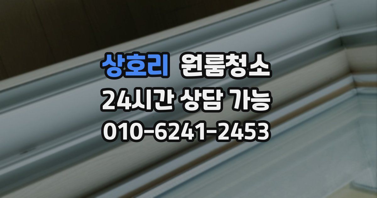 상호리 입주청소