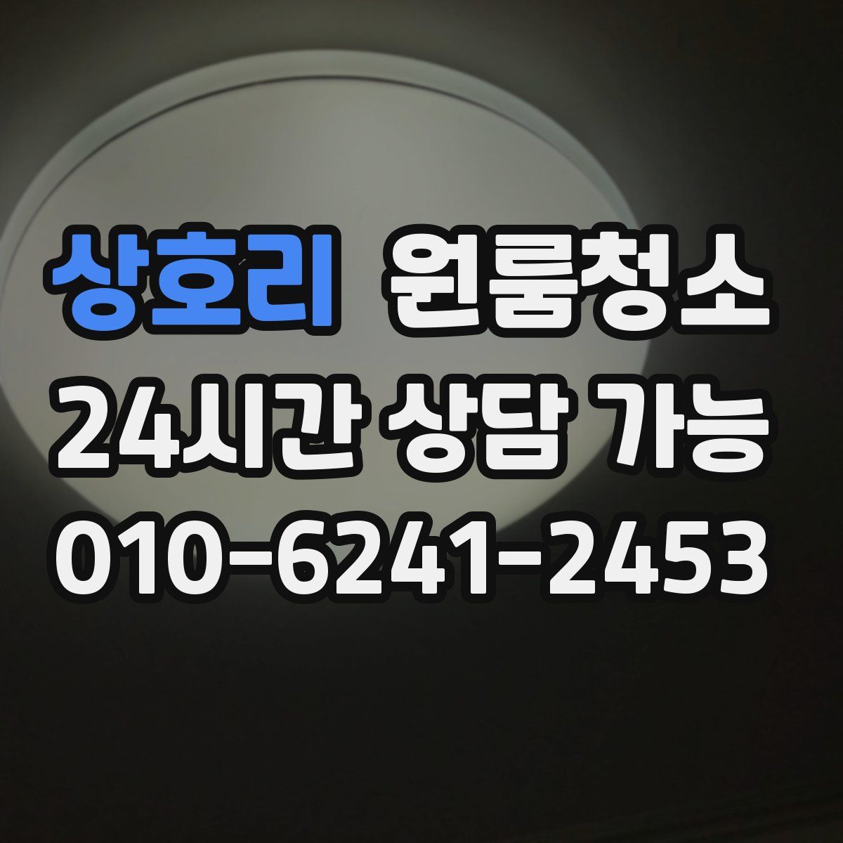 상호리 원룸청소