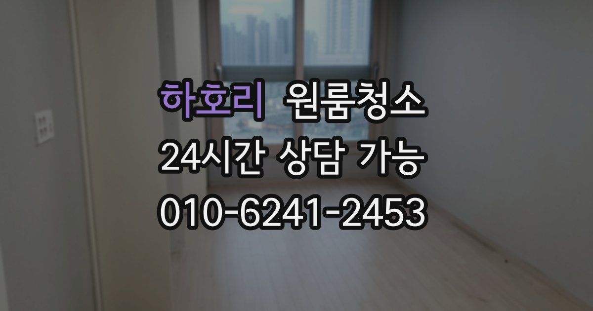 하호리 입주청소