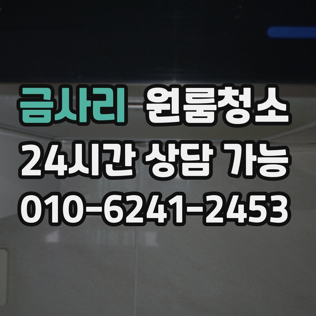 금사리 원룸청소