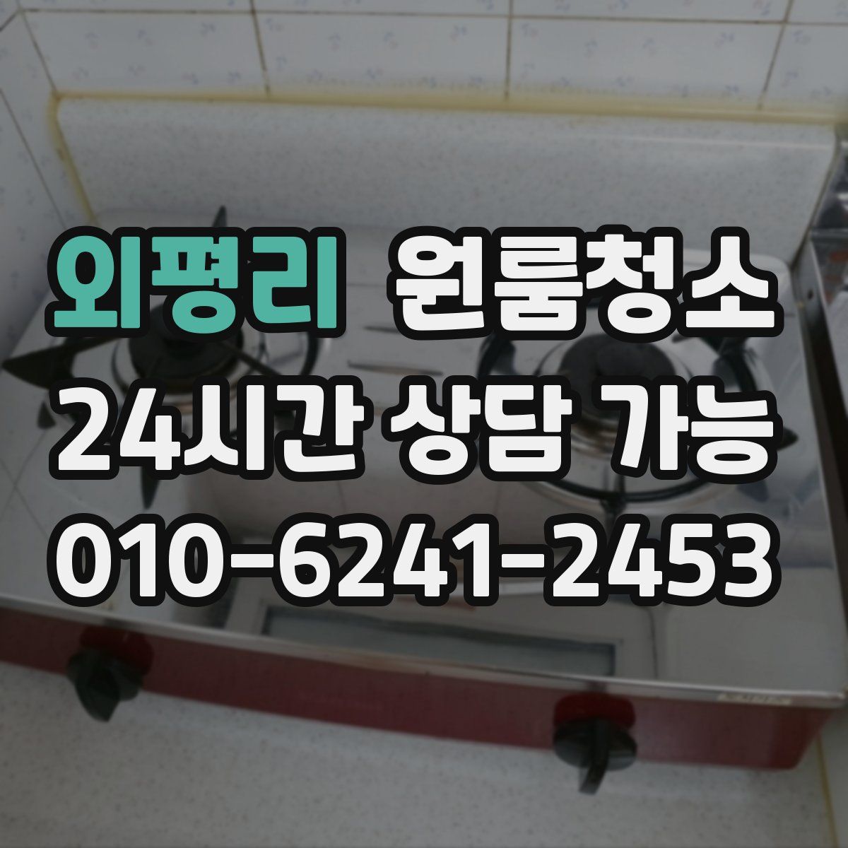 외평리 원룸청소