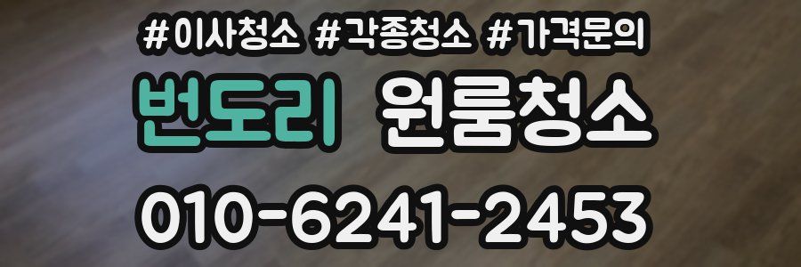 번도리 이사청소