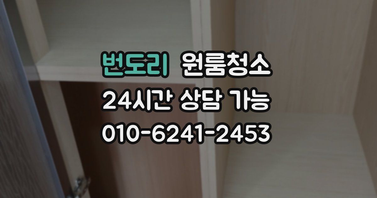 번도리 입주청소