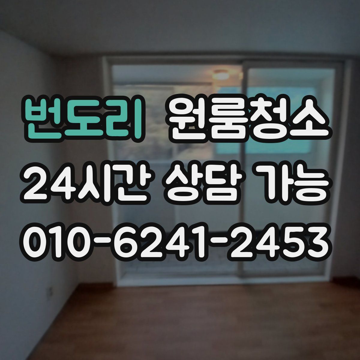 번도리 원룸청소