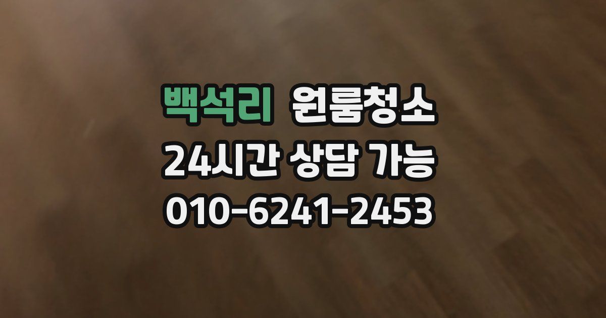 백석리 입주청소