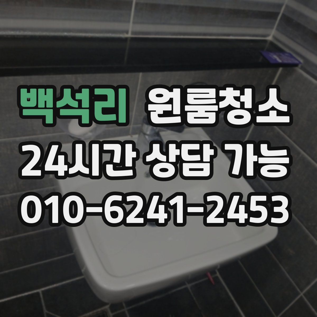 백석리 원룸청소
