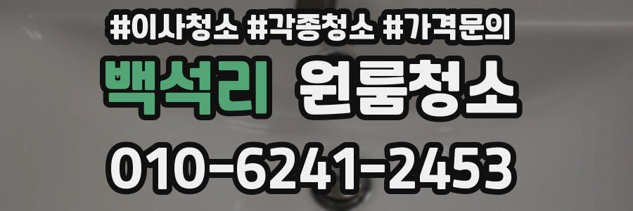 백석리 이사청소