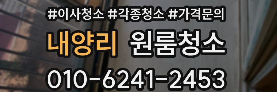 내양리 이사청소