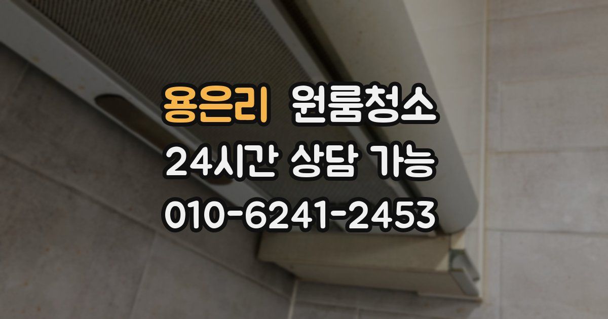 용은리 입주청소