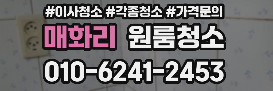 매화리 이사청소