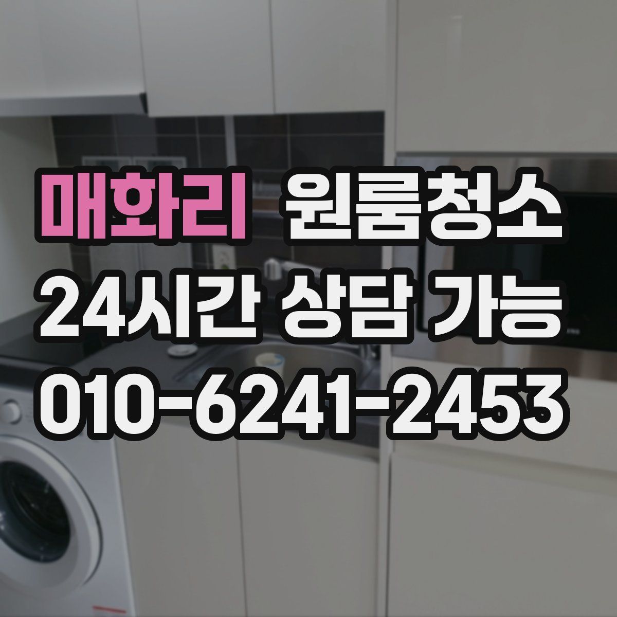 매화리 원룸청소