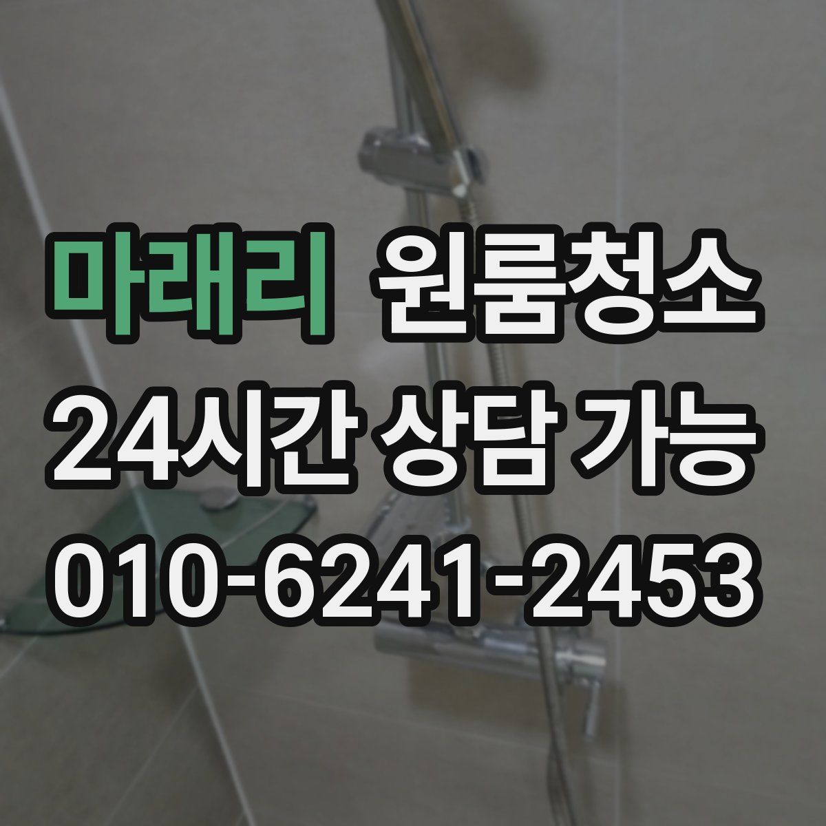 마래리 원룸청소