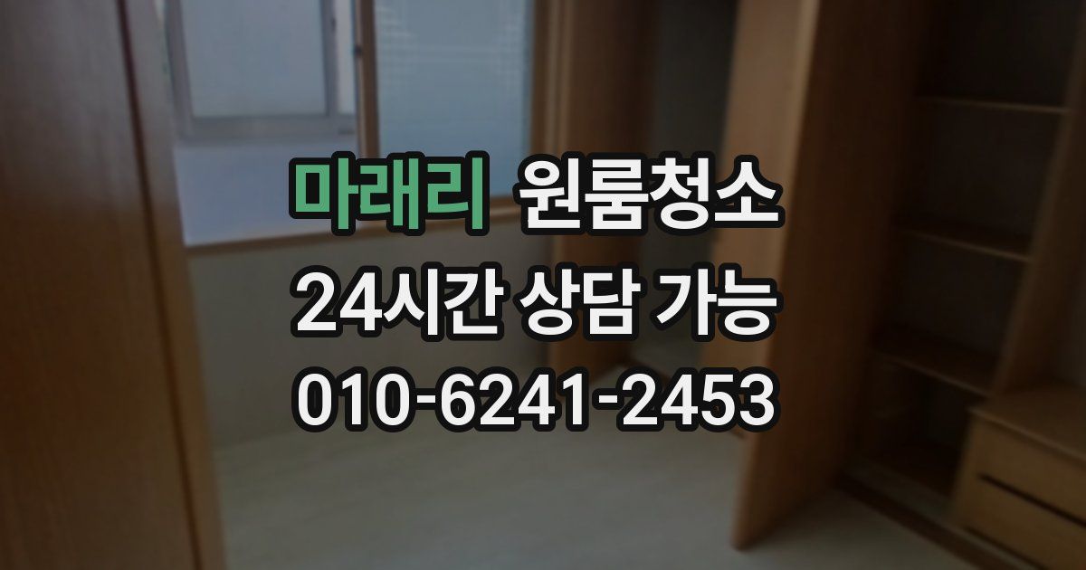 마래리 입주청소