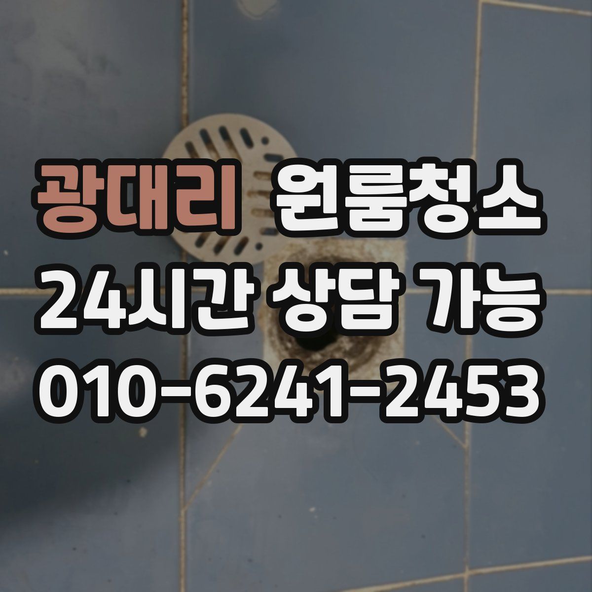 광대리 원룸청소