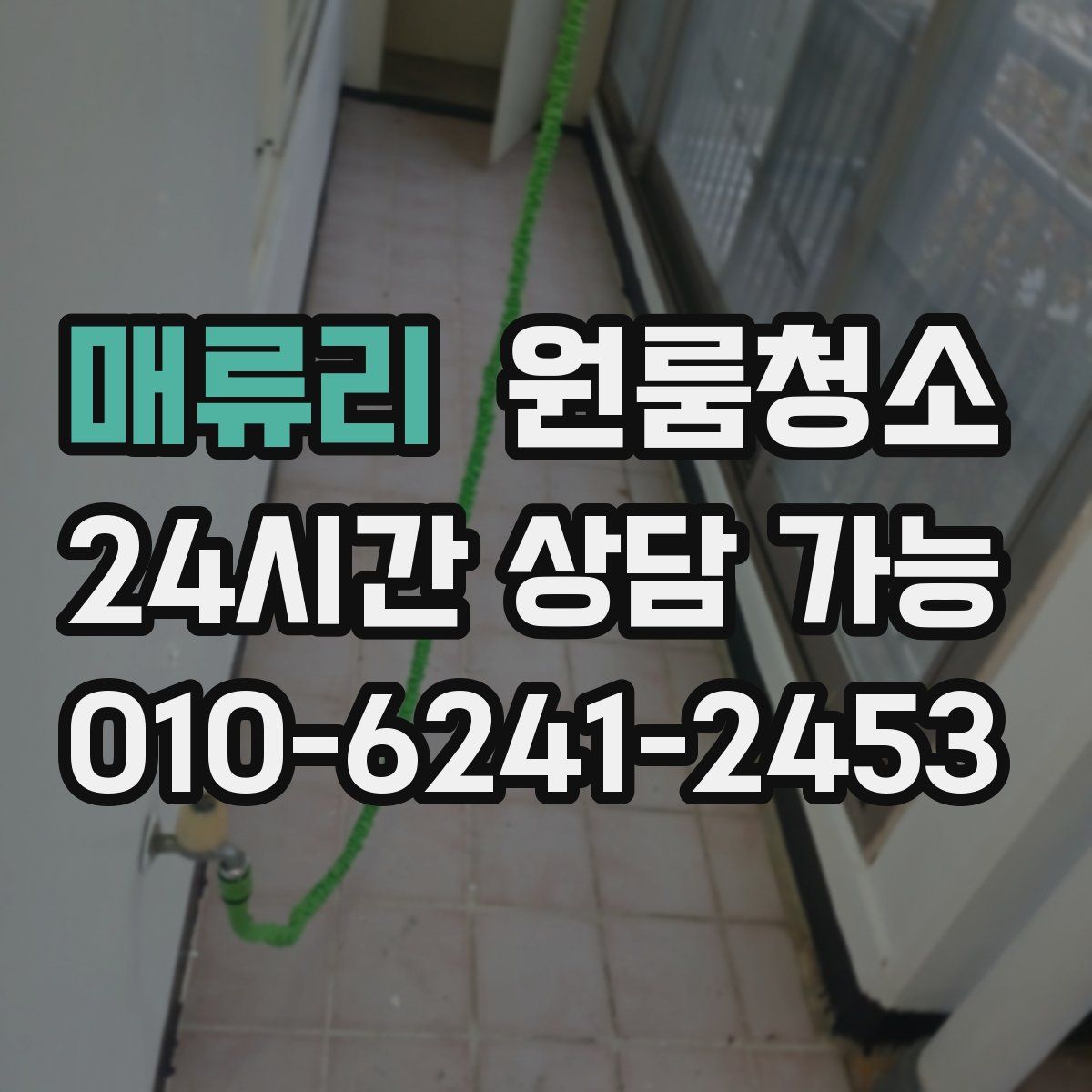 매류리 원룸청소