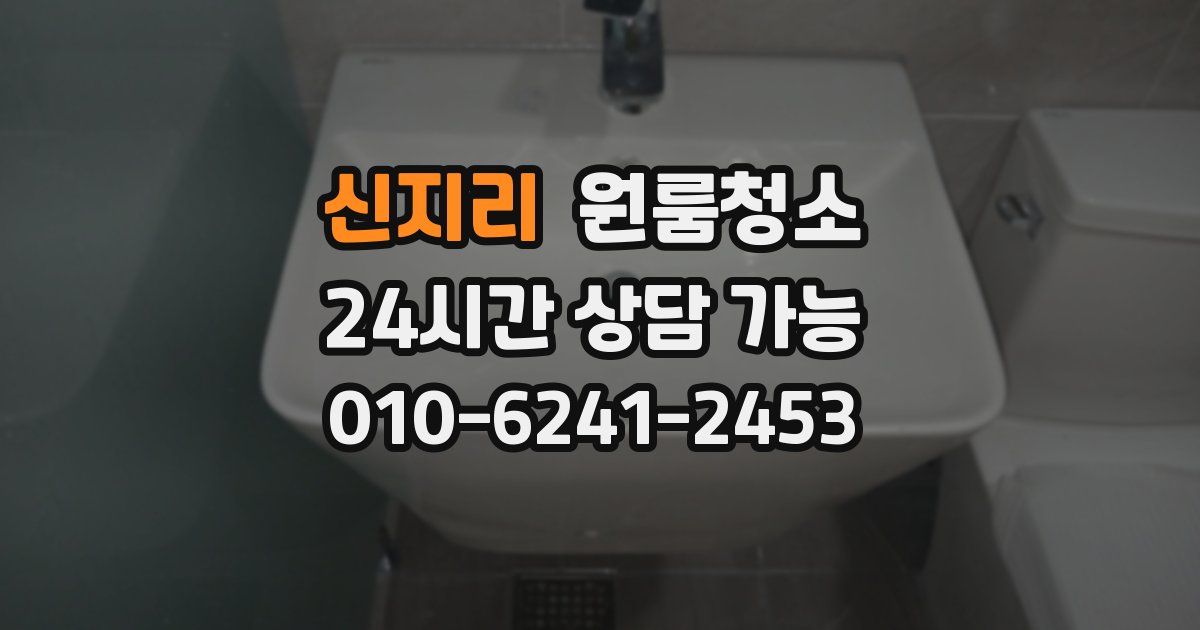 신지리 입주청소