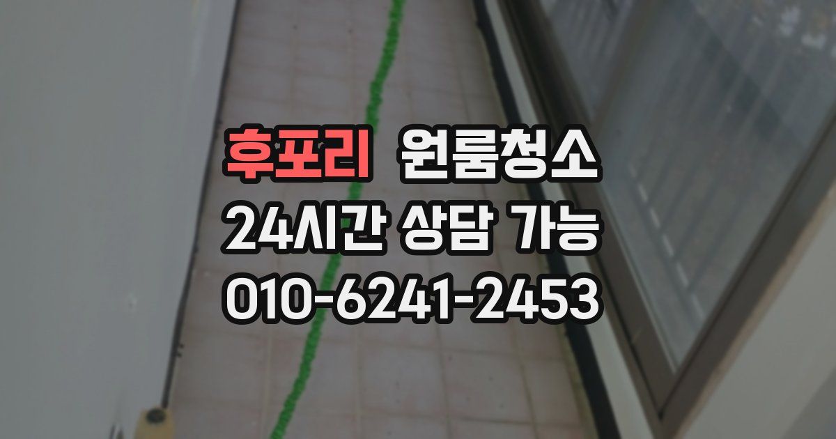 후포리 입주청소