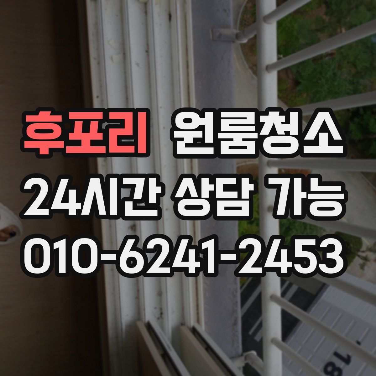 후포리 원룸청소