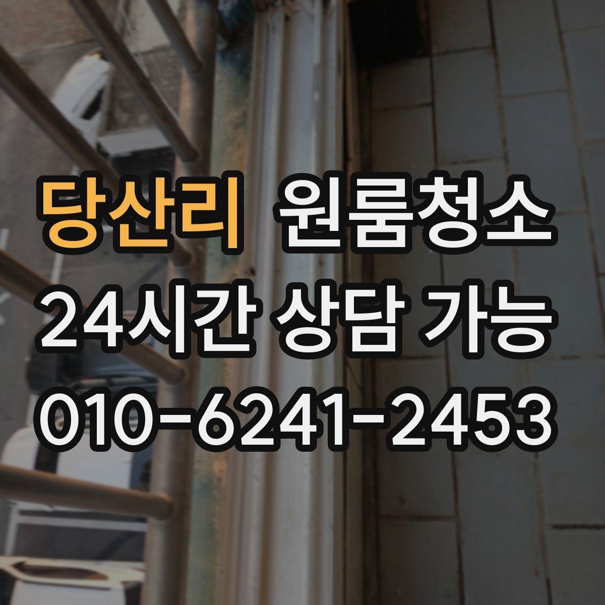 당산리 원룸청소