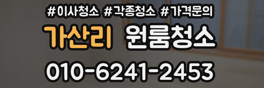 가산리 이사청소