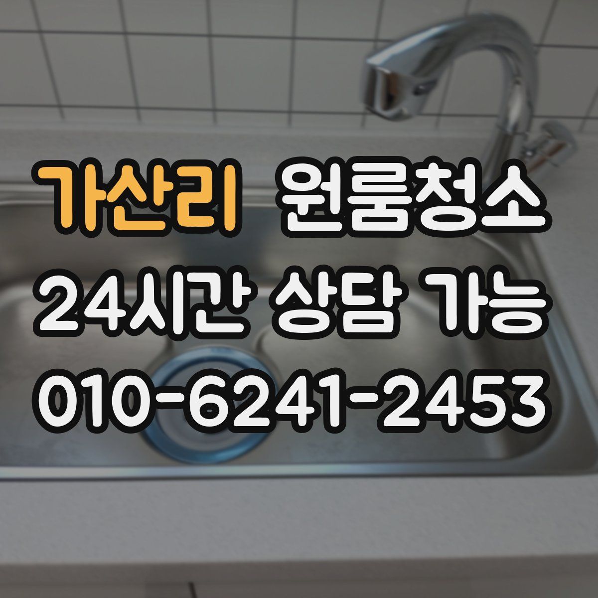 가산리 원룸청소