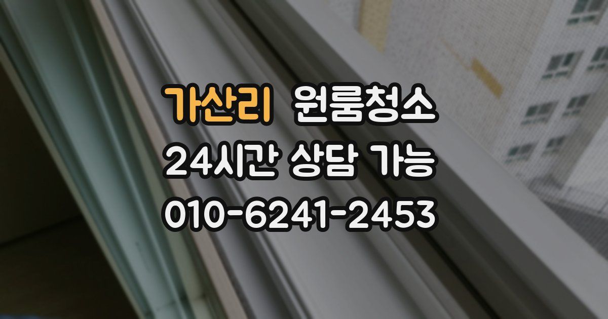 가산리 입주청소