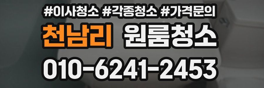 천남리 이사청소