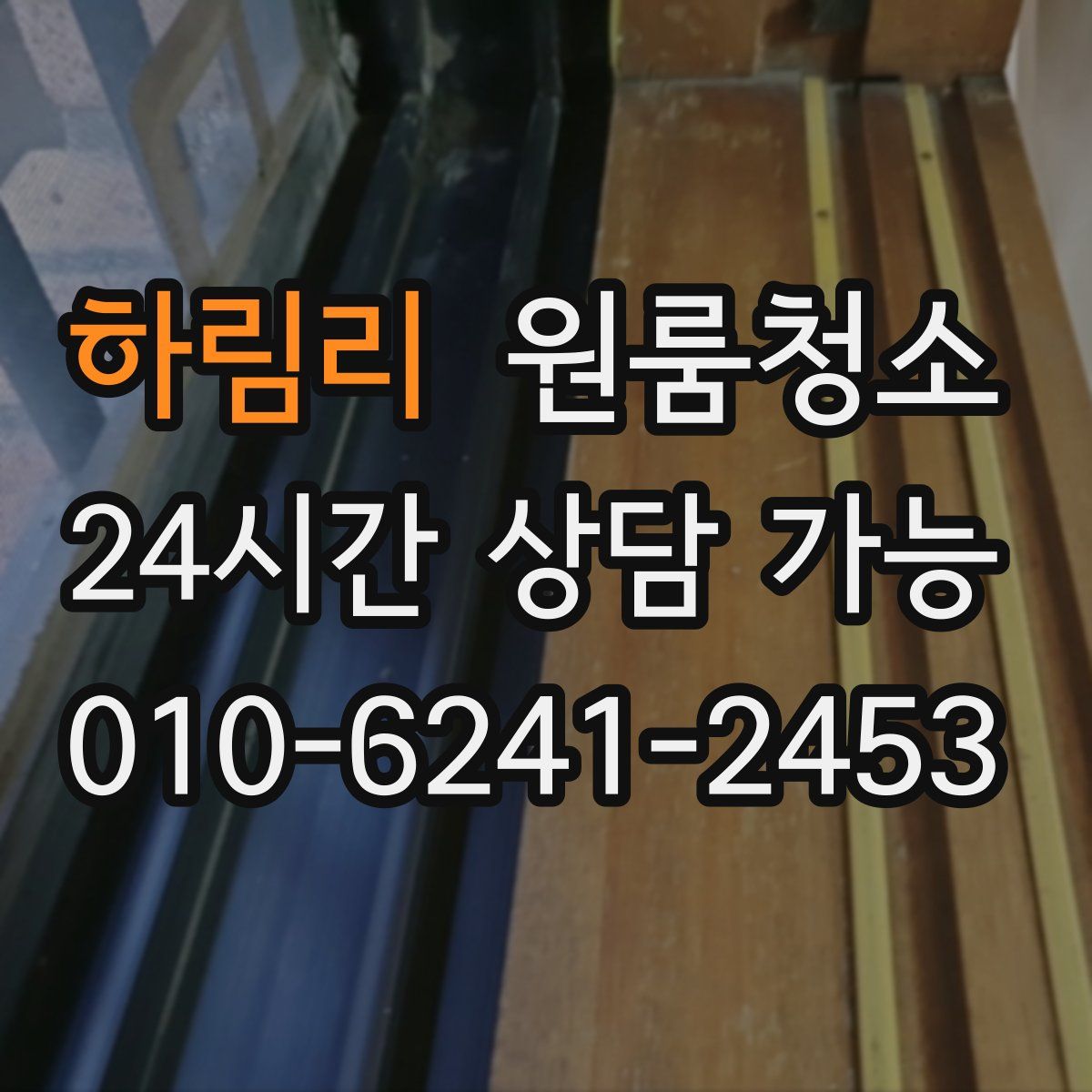 하림리 원룸청소