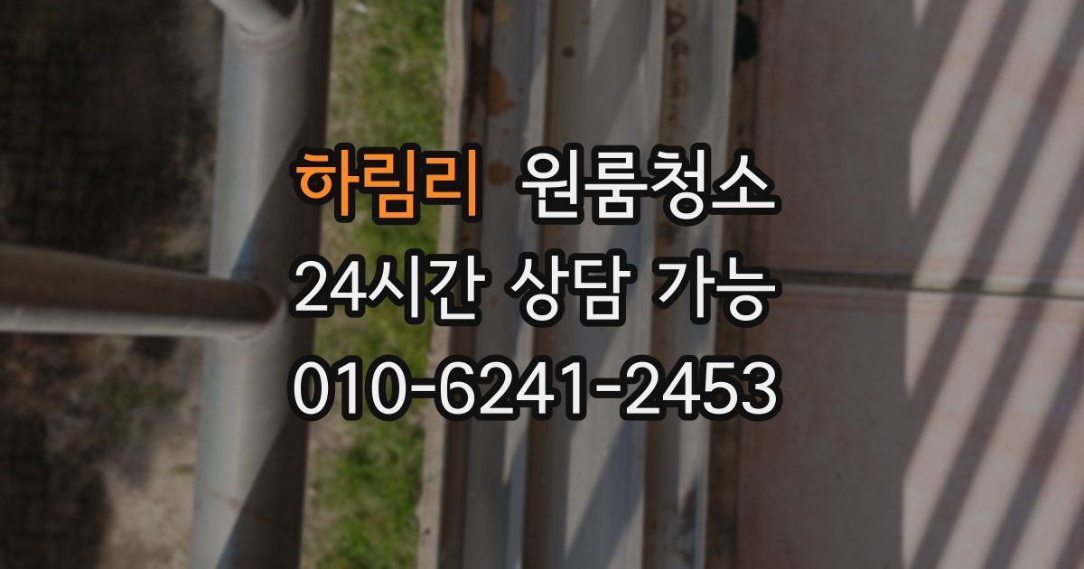 하림리 입주청소