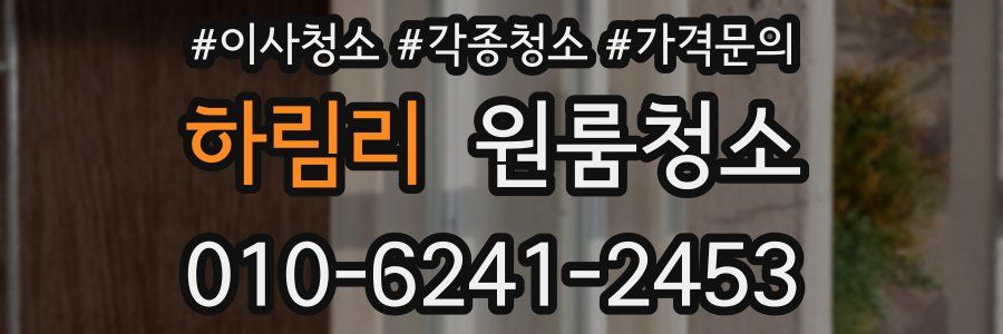 하림리 이사청소