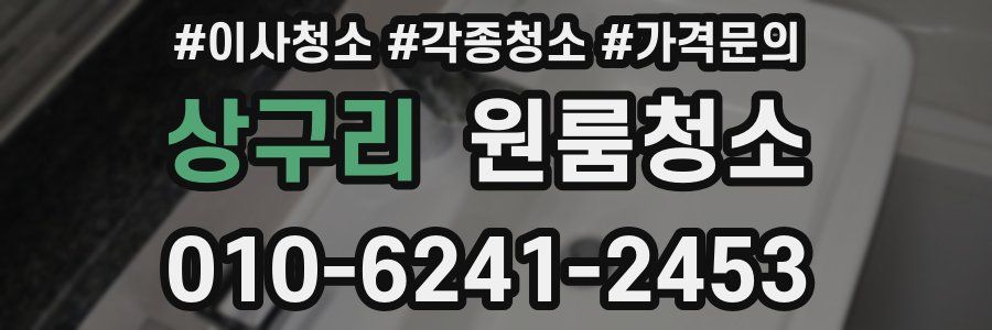 상구리 이사청소