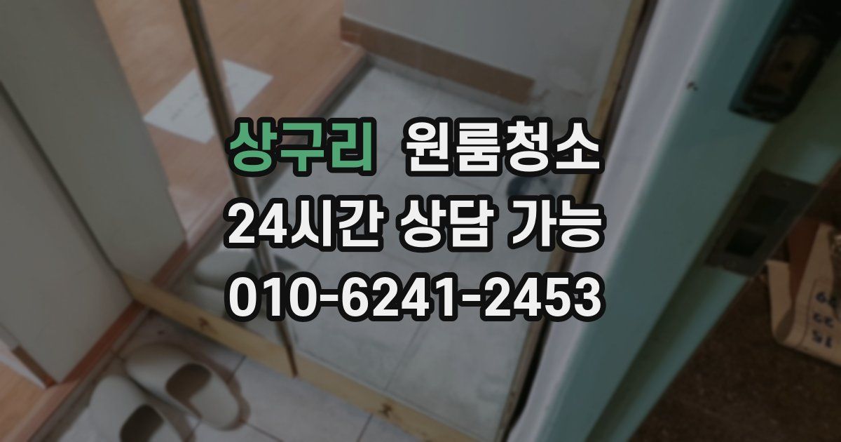 상구리 입주청소