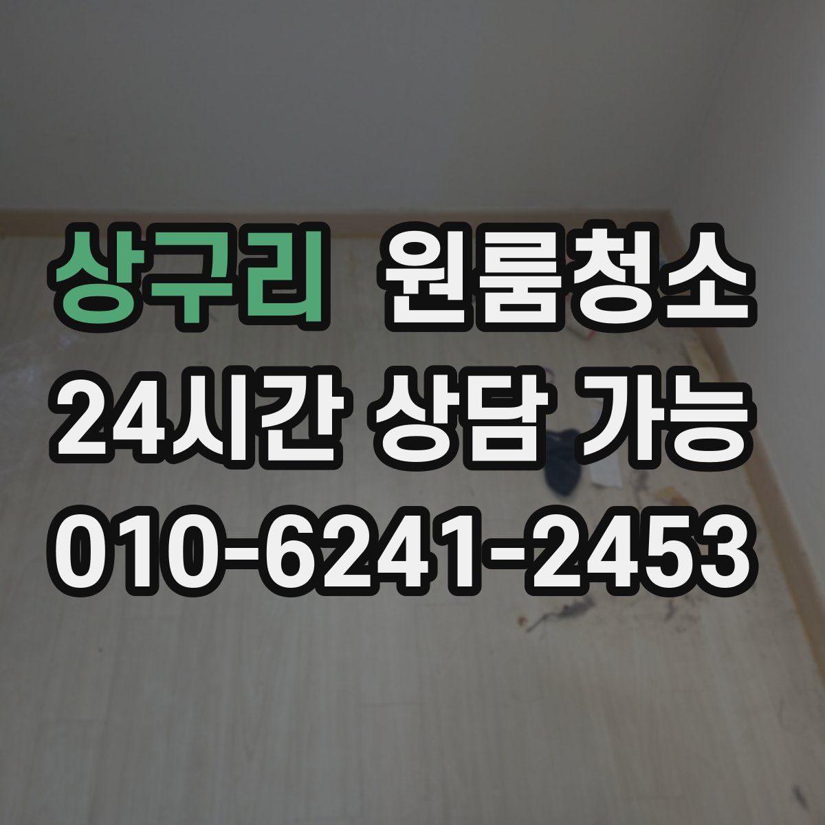 상구리 원룸청소