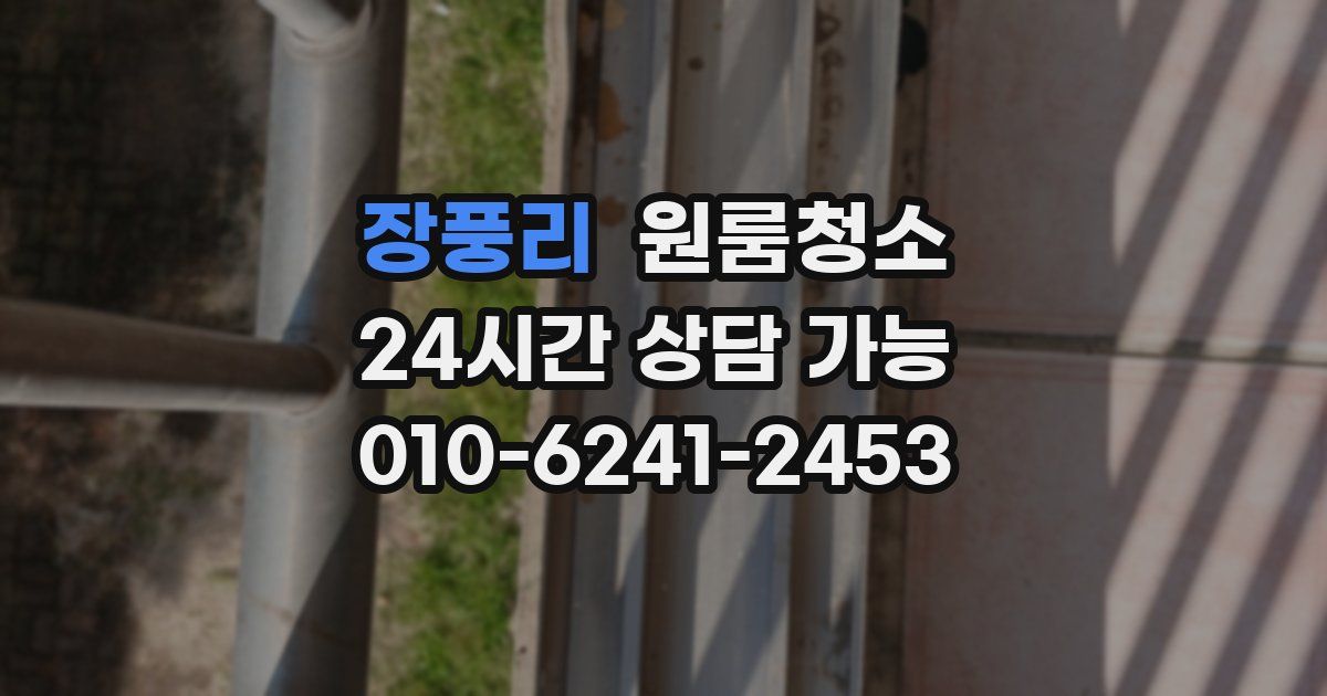 장풍리 입주청소