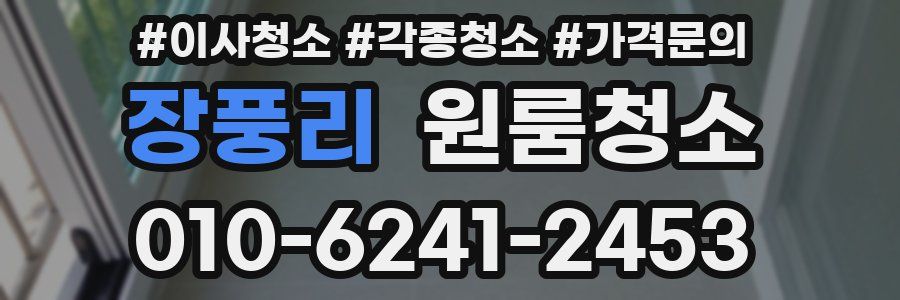 장풍리 이사청소