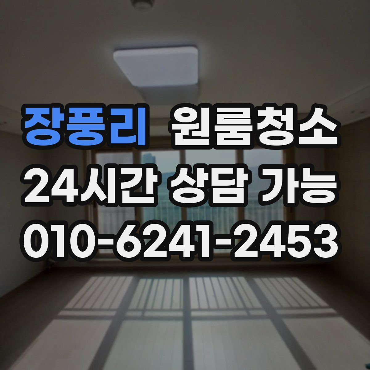 장풍리 원룸청소