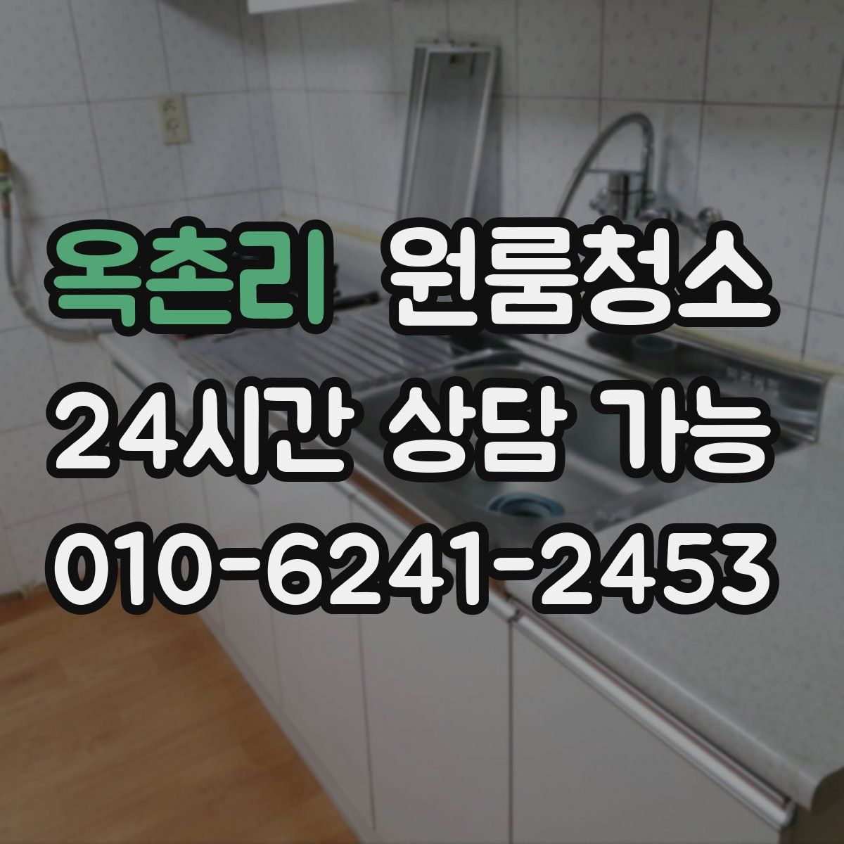 옥촌리 원룸청소