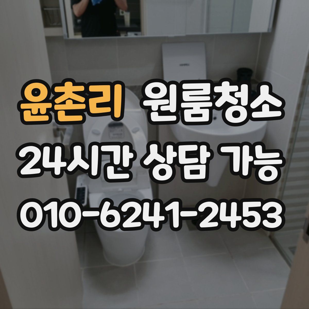 윤촌리 원룸청소