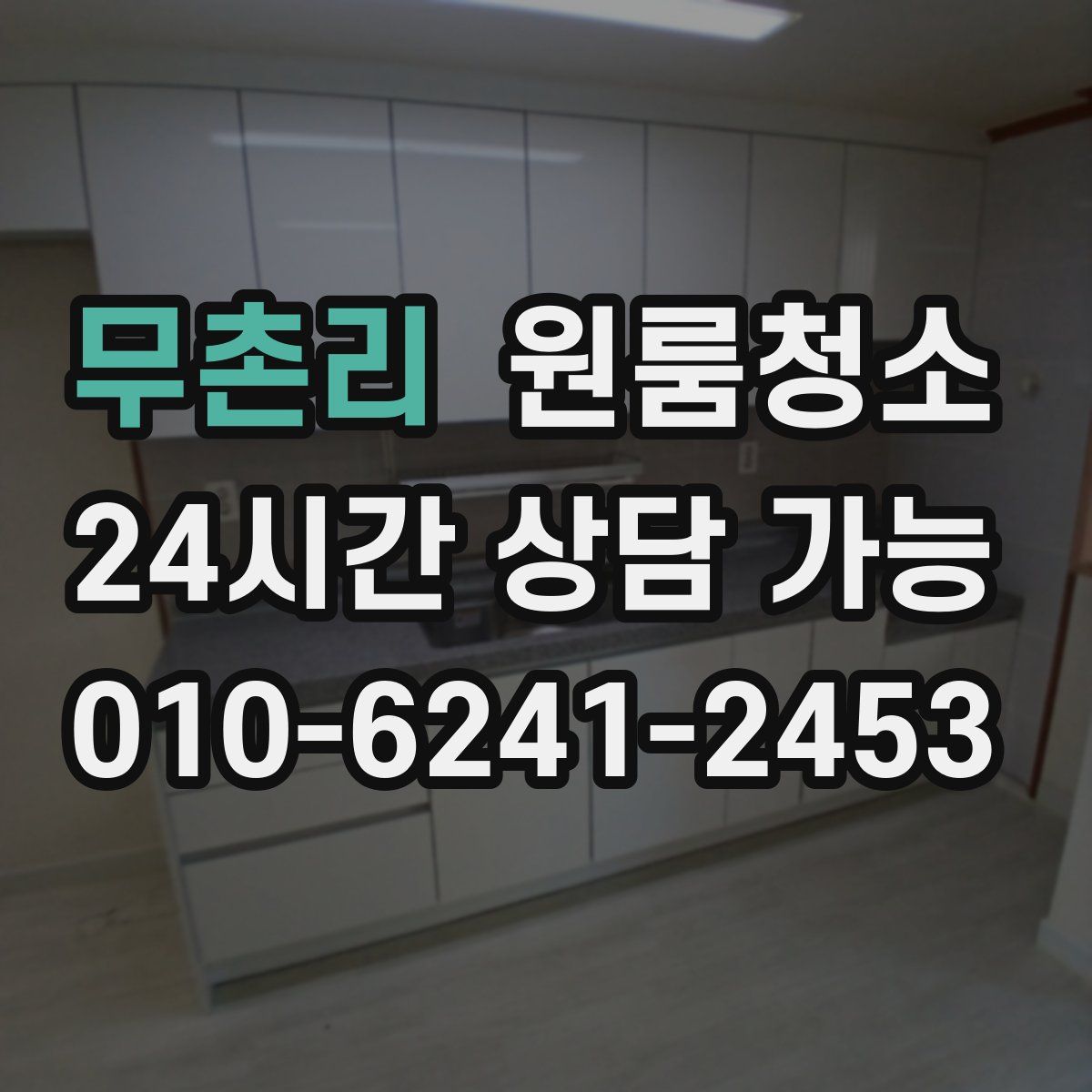 무촌리 원룸청소