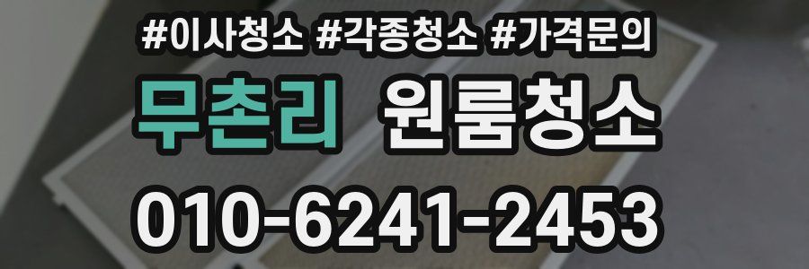 무촌리 이사청소