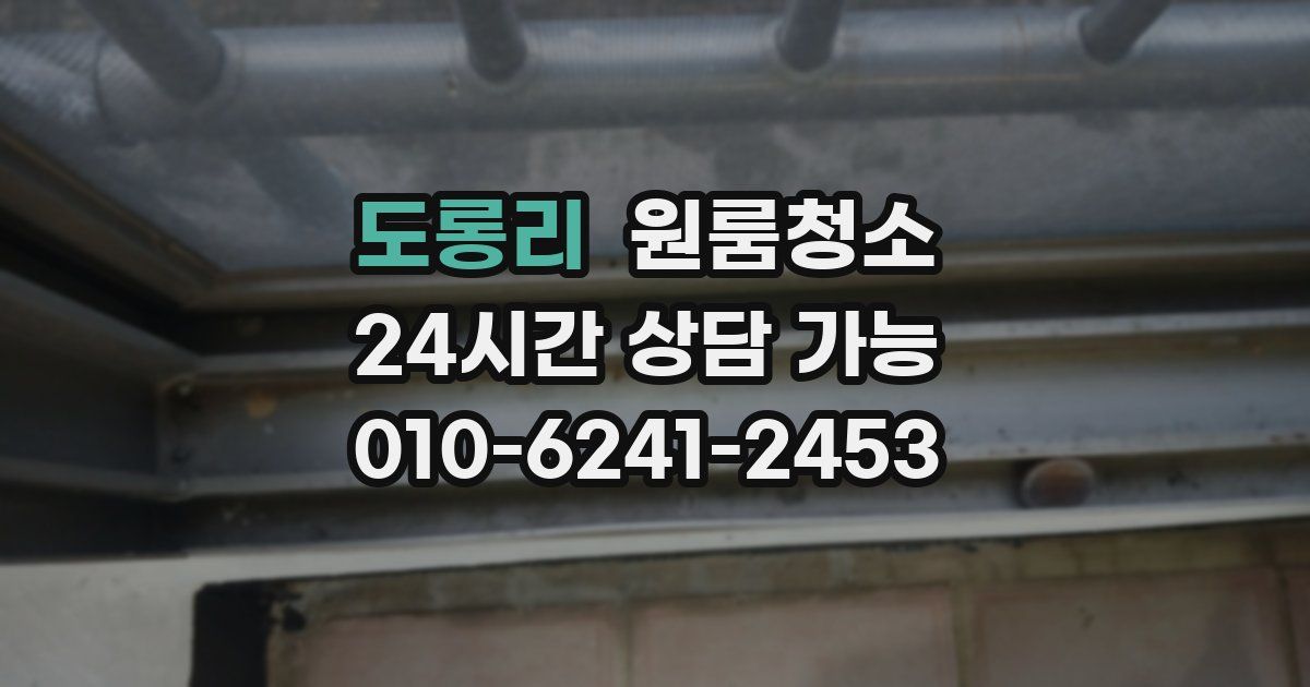 도롱리 입주청소