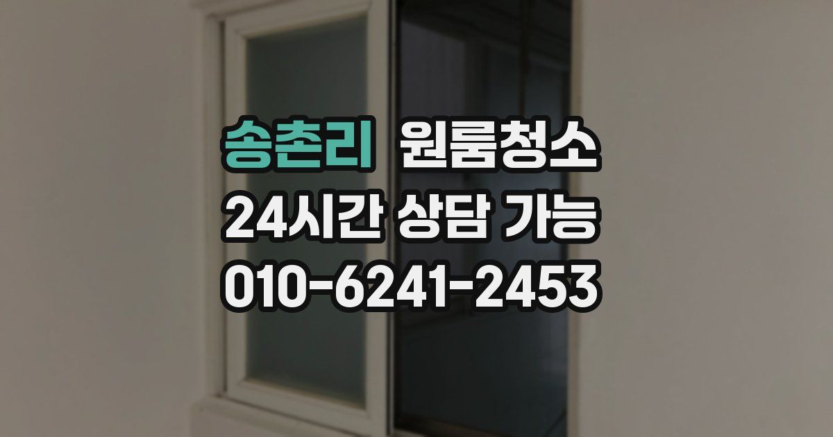 송촌리 입주청소