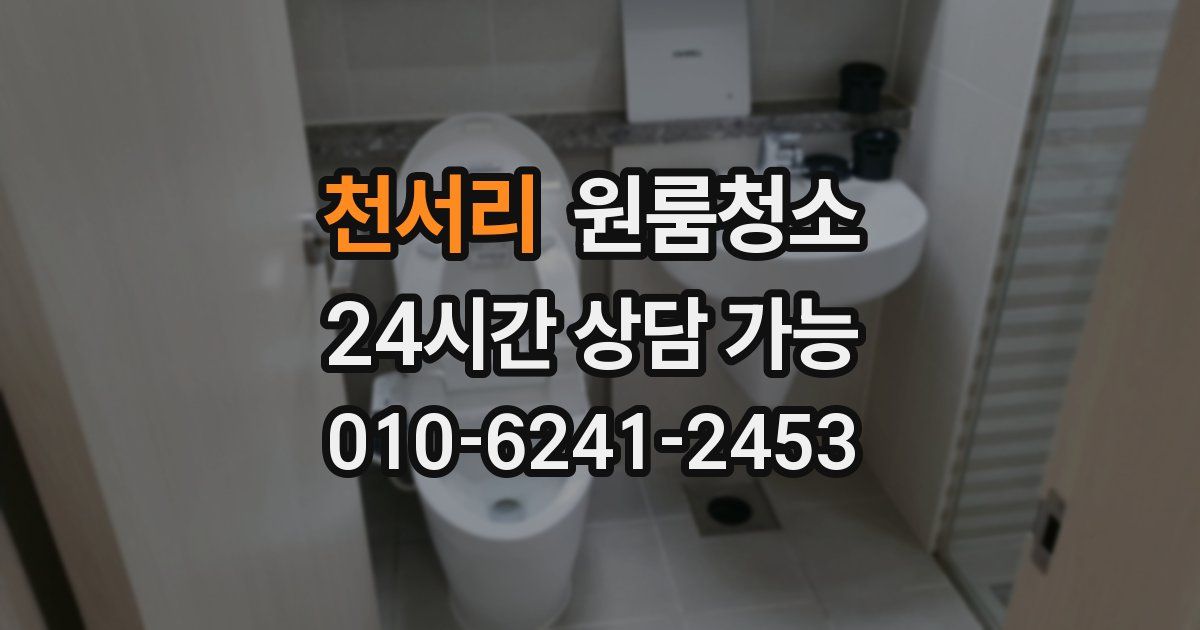 천서리 입주청소