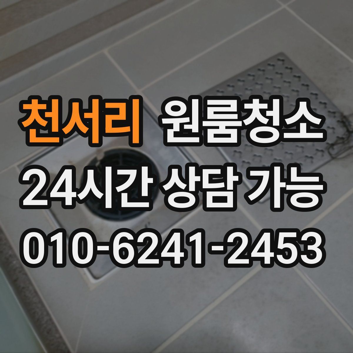 천서리 원룸청소