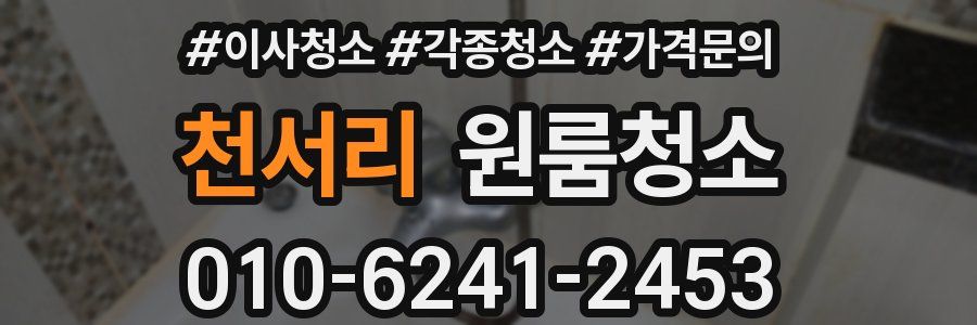 천서리 이사청소