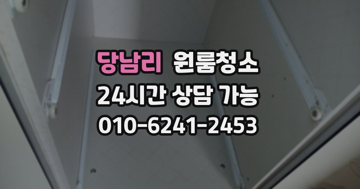 당남리 입주청소