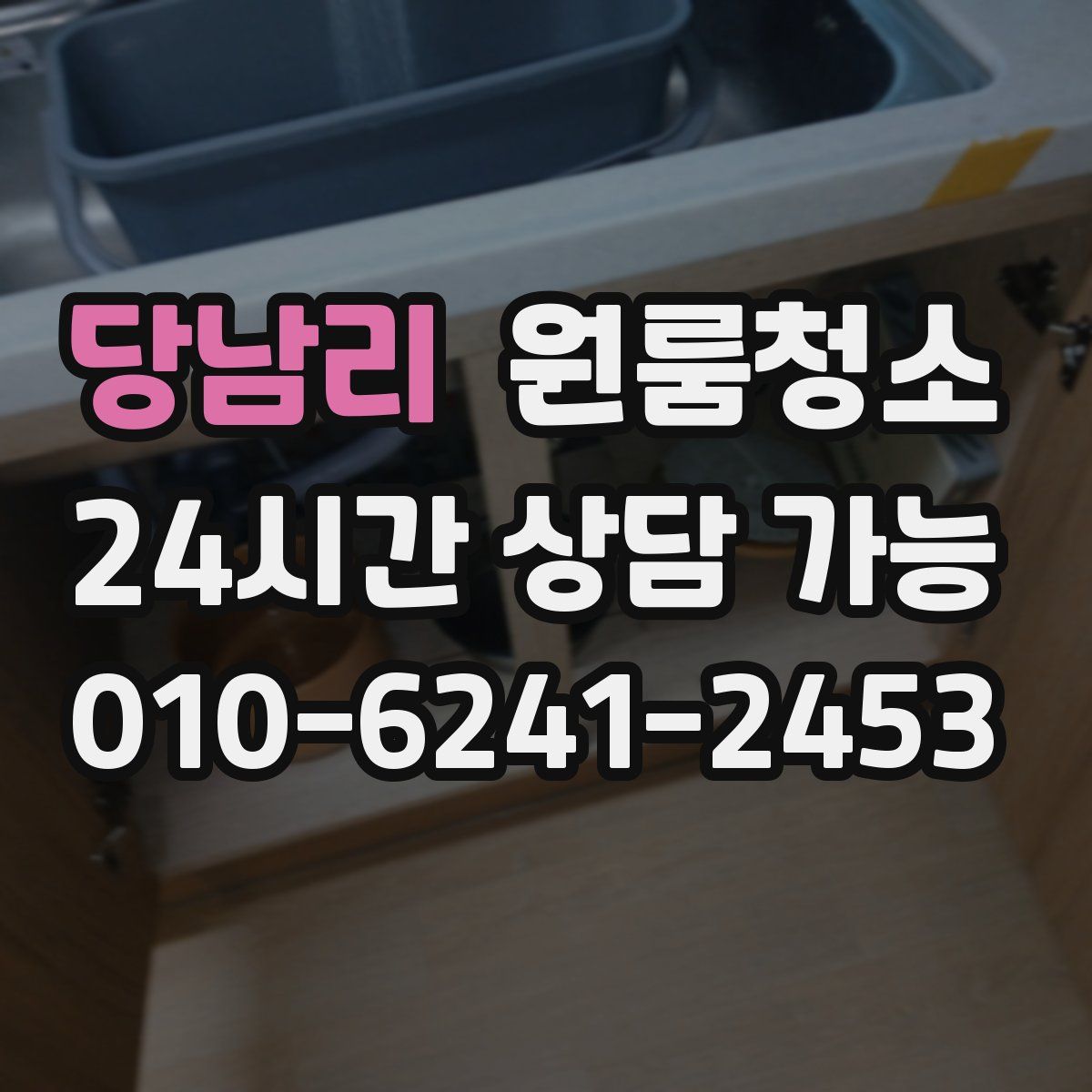 당남리 원룸청소
