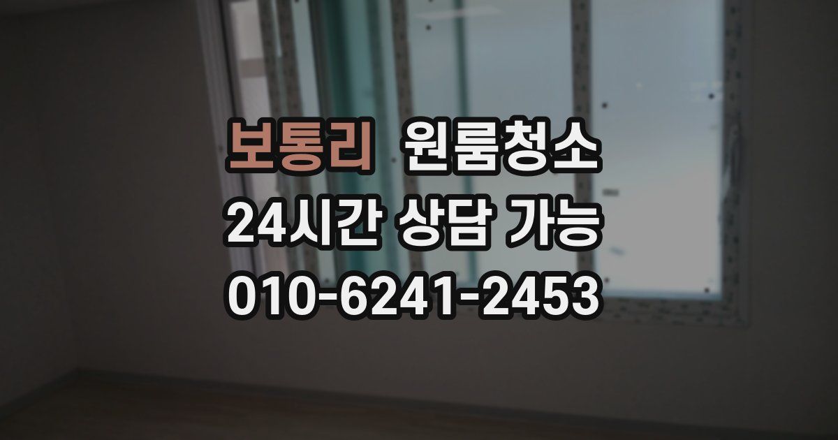 보통리 입주청소